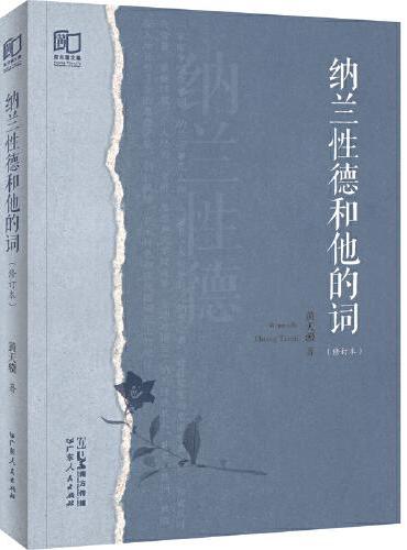 纳兰性德和他的词（修订本）