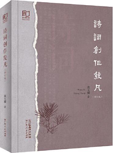 诗词创作发凡（修订版）