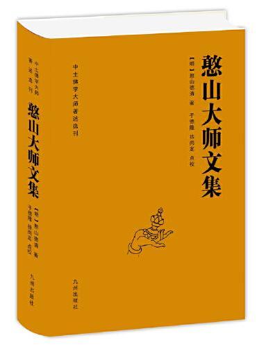 憨山大师文集