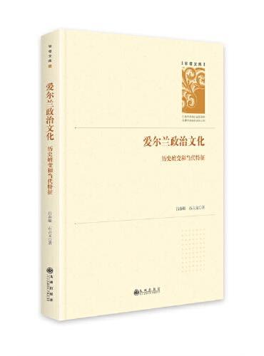 爱尔兰政治文化：历史嬗变和当代特征