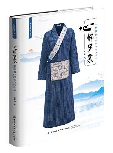 心解罗裳：罗彬心心理服饰作品集