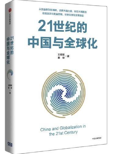 21世纪的中国与全球化