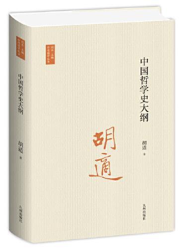 中国哲学史大纲