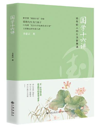国学十六讲