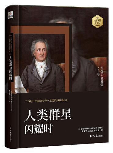 中国青少年一定要读的经典传记：人类群星闪耀时