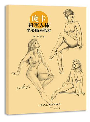 庞卡铅笔人体坐姿临摹范本