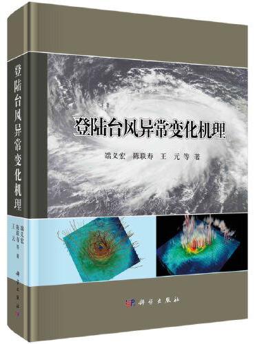 登陆台风异常变化机理