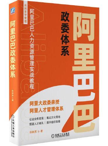 阿里巴巴政委体系