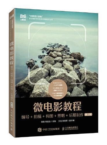 微电影教程：编导+拍摄+构图+照明+后期制作