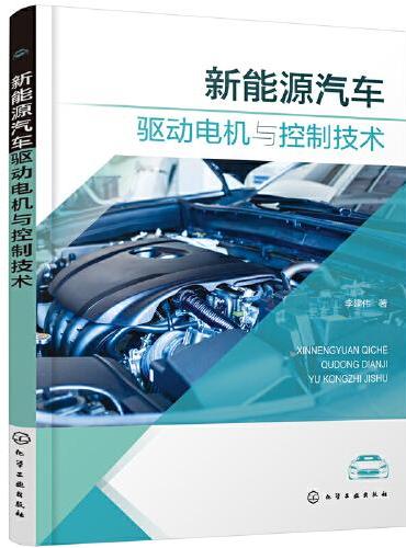 新能源汽车驱动电机与控制技术