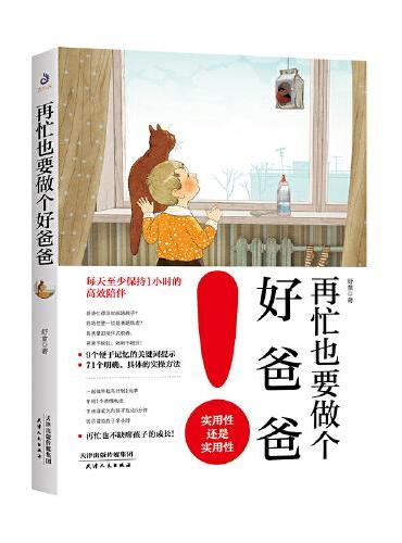 再忙也要做个好爸爸：高质量的陪伴式教养，爸爸不缺位、妈妈不越位！