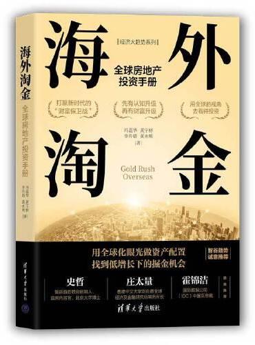 海外淘金：全球房地产投资手册