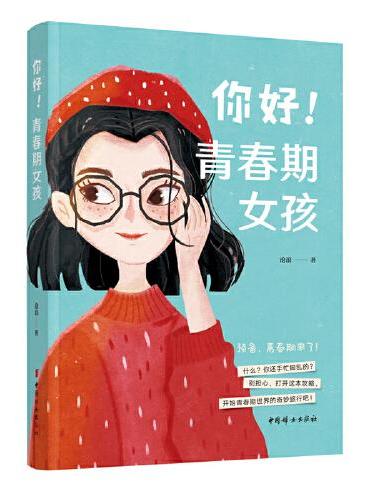 你好！青春期女孩（时尚、活泼的彩色配图）