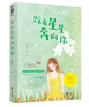 踩着星星奔向你