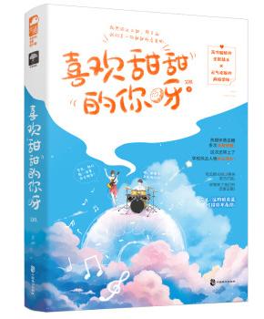 喜欢甜甜的你呀