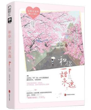 和你一甜永逸