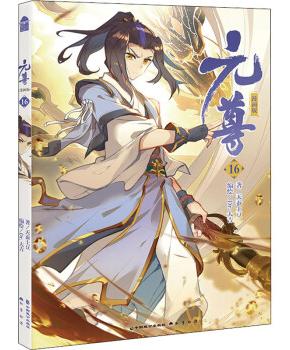 元尊漫画版16