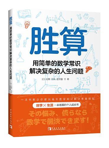 胜算：用简单的数学常识解决复杂的人生问题