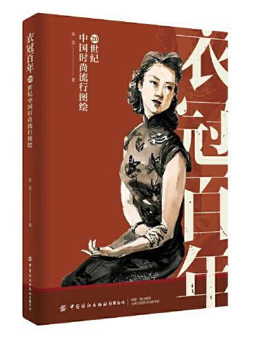 衣冠百年——20世纪中国时尚流行图绘