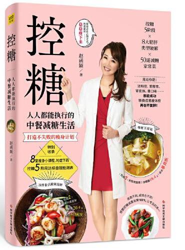 控糖：人人都能执行的中餐减糖生活