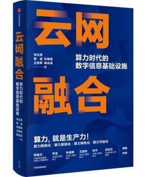 云网融合：算力时代的数字信息基础设施