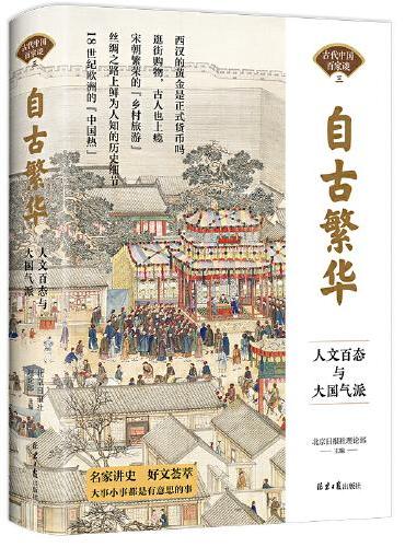 自古繁华：人文百态与大国气派