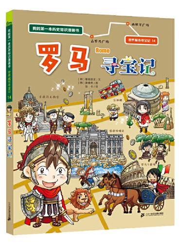 世界城市寻宝记 14 罗马寻宝记 我的第一本历史知识漫画书