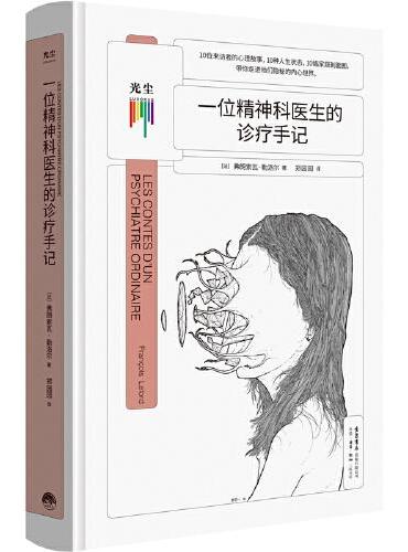 一位精神科医生的诊疗手记