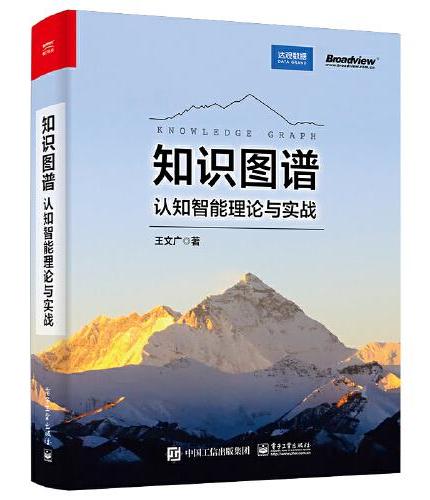 知识图谱：认知智能理论与实战