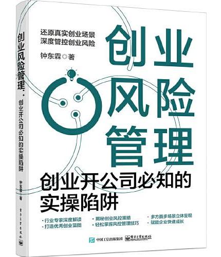 创业风险管理：创业开公司必知的实操陷阱