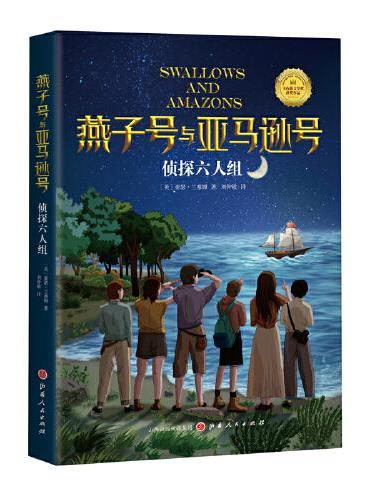 燕子号与亚马逊号09：侦探六人组