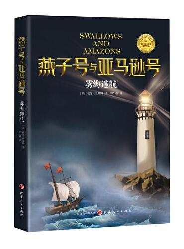 燕子号与亚马逊号07：雾海迷航