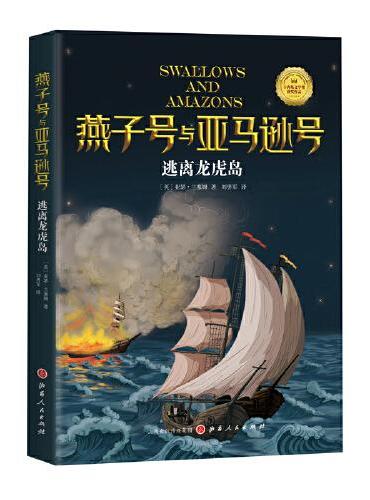 燕子号与亚马逊号10：逃离龙虎岛