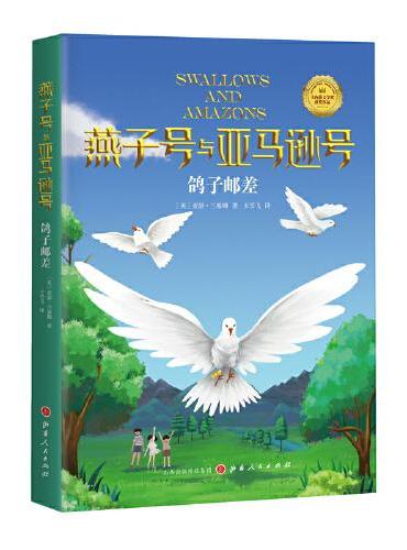 燕子号与亚马逊号06：鸽子邮差