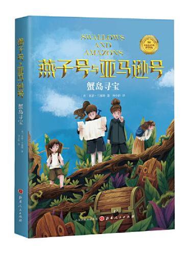燕子号与亚马逊号03：蟹岛寻宝