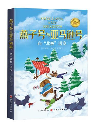 燕子号与亚马逊号04：向“北极”进发