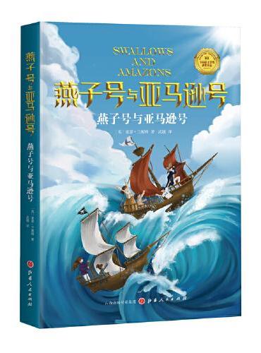 燕子号与亚马逊号01：燕子号与亚马逊号