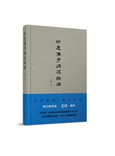 印度佛学源流略讲