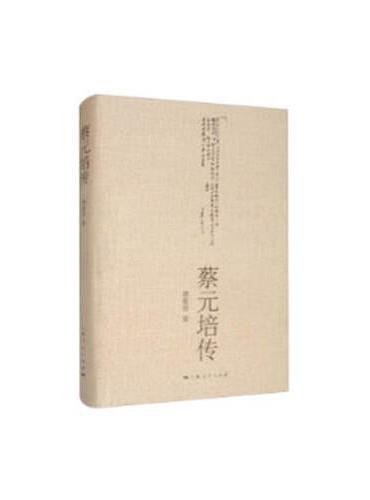 蔡元培传