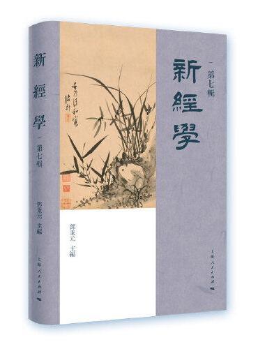 新经学（第七辑）