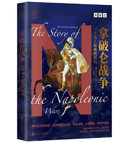 拿破仑战争：一个伟人和他的时代
