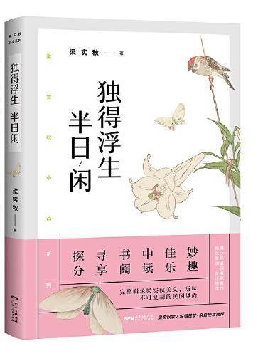 梁实秋：独得浮生半日闲（带你了解梁实秋的精神世界，与先生一起体会人间烟火、世情风俗。）