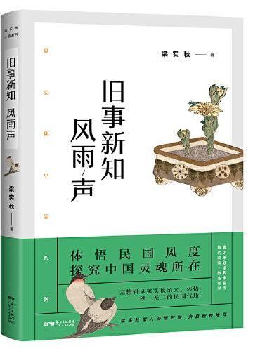 梁实秋：旧事新知风雨声（带你了解梁实秋的精神世界，与先生静观世间万象、体会世间情味。）