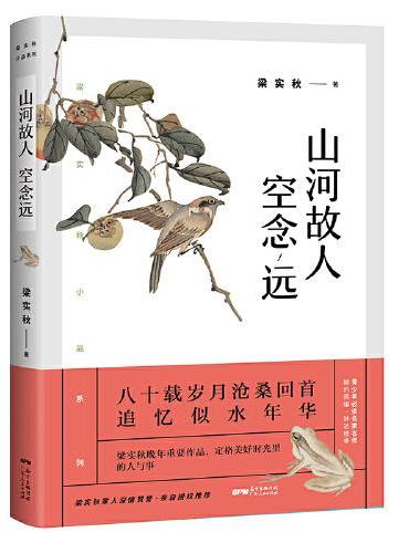 梁实秋：山河故人空念远（带你了解梁实秋的精神世界，看先生回首岁月、追忆似水年华。）