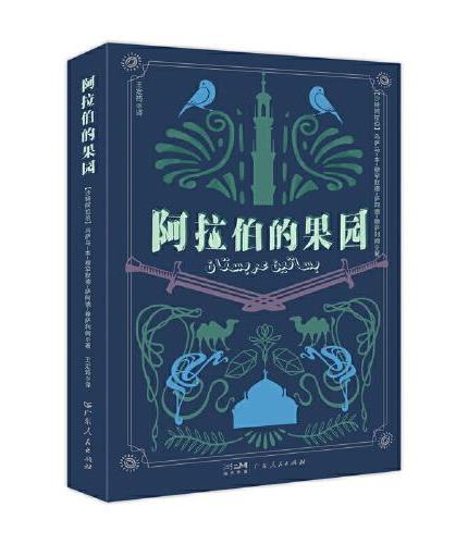 阿拉伯的果园