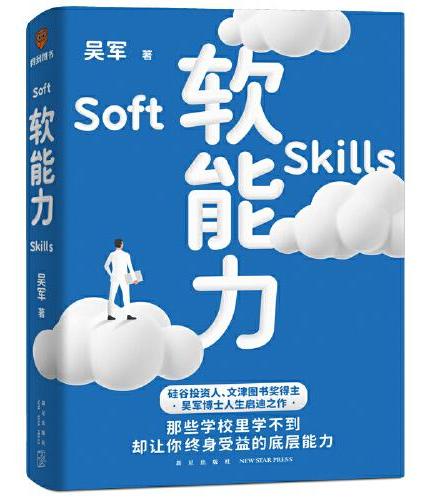 软能力（吴军人生启迪之作/那些学校里学不到却让你终身受益的底层能力）