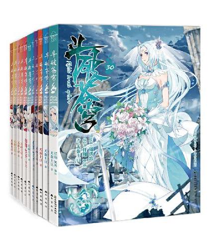 斗破苍穹漫画版（套装21-30册）