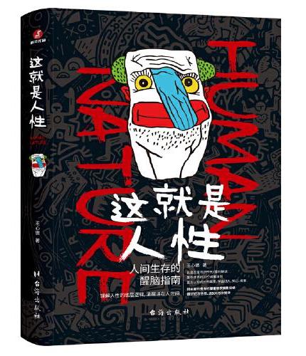 这就是人性：人间生存的醒脑指南
