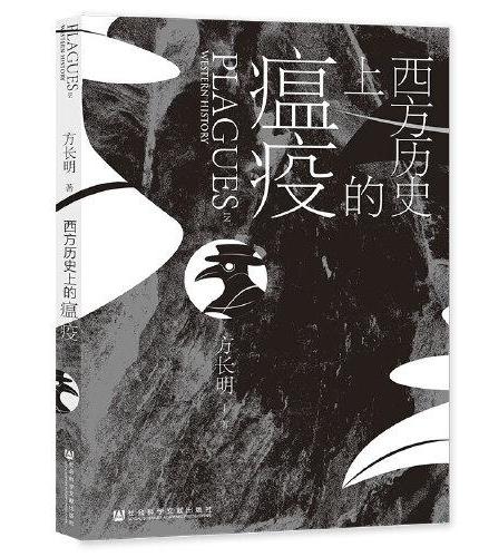 西方历史上的瘟疫