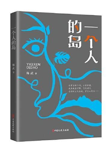 一个人的岛（跨度小说文库）